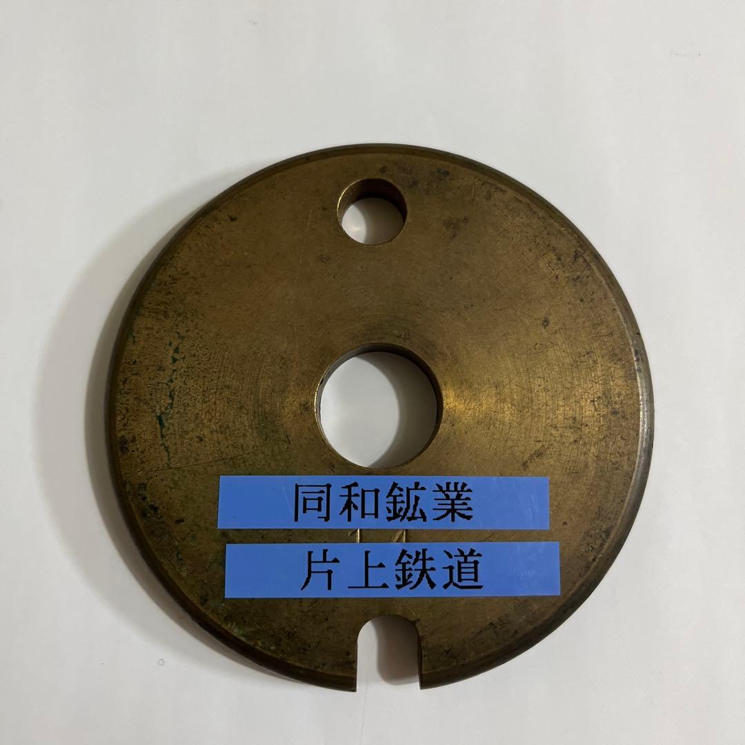 タブレット玉　片上鉄道　廃線