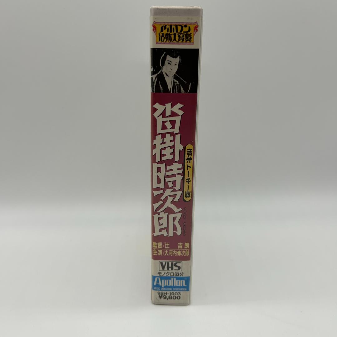 沓掛時次郎 [VHS] 大河内傳次郎 B143