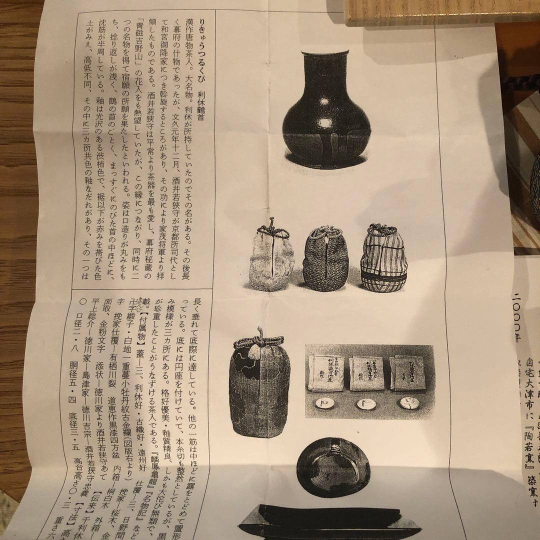 陶若工房 利休鶴首　漢作唐物茶入