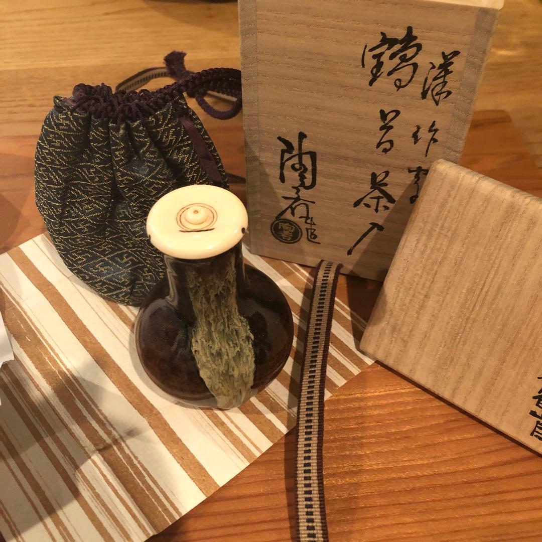 陶若工房 利休鶴首　漢作唐物茶入