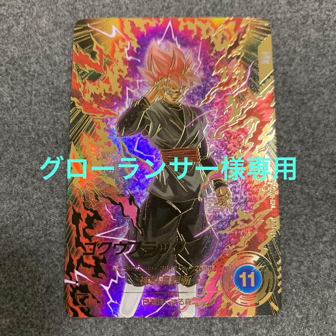 SDV8-24 ゴクウブラック　パラレル　 ドラゴンボールスーパーダイバーズ