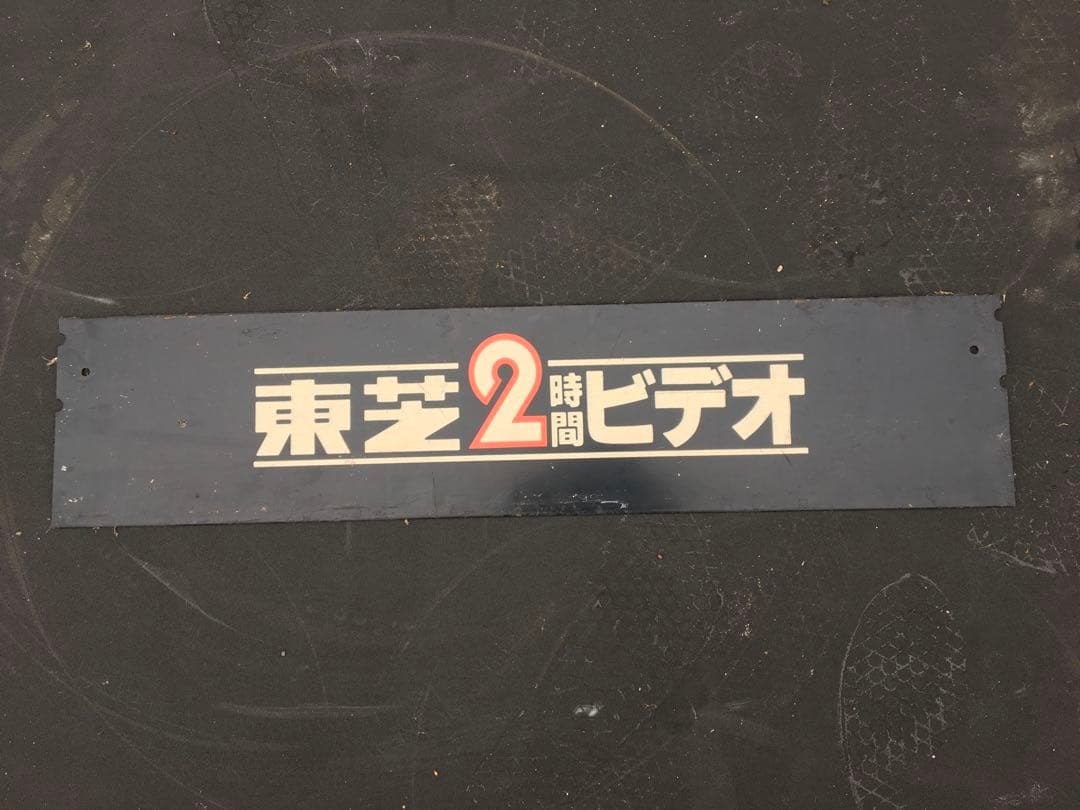 TOSHIBA 昭和レトロ　両面看板