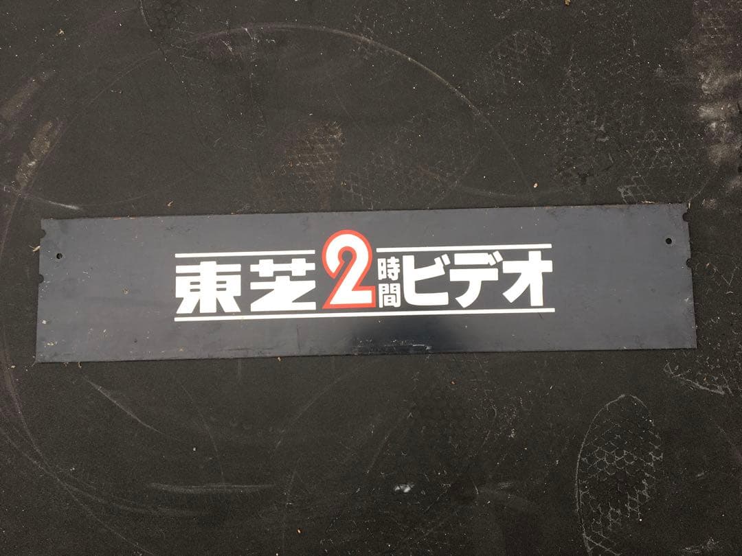 TOSHIBA 昭和レトロ　両面看板