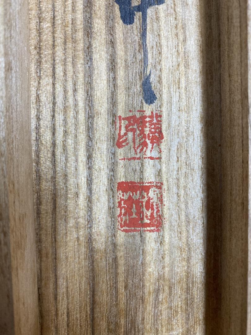 稲垣錦荘 寒渓疎林図 共箱 帝展 山本梅荘 橋本関雪師事 日本南画院同人 掛軸