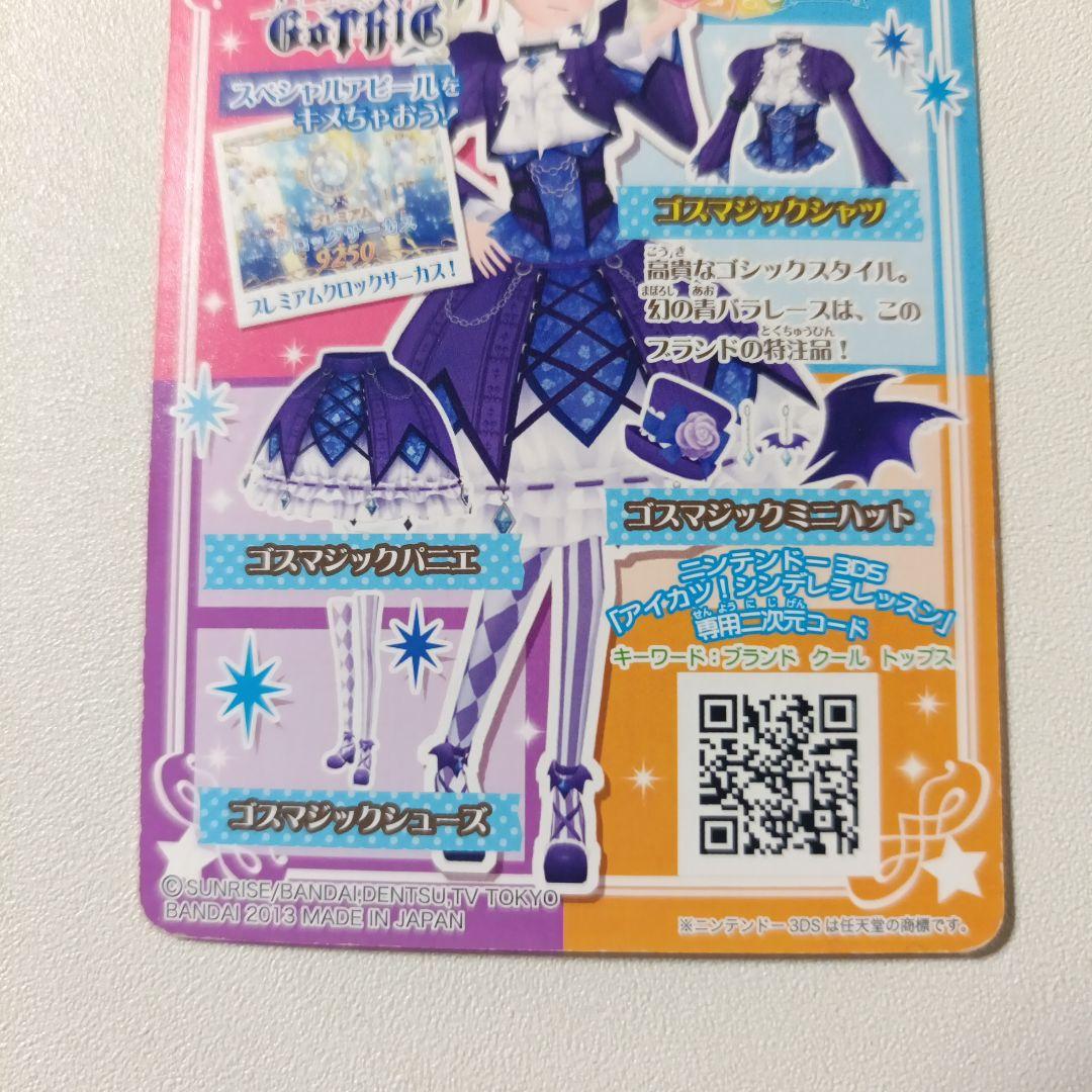 【匿名配送】アイカツ！ゴスマジックコーデ 藤堂ユリカ 排出 プレミアム