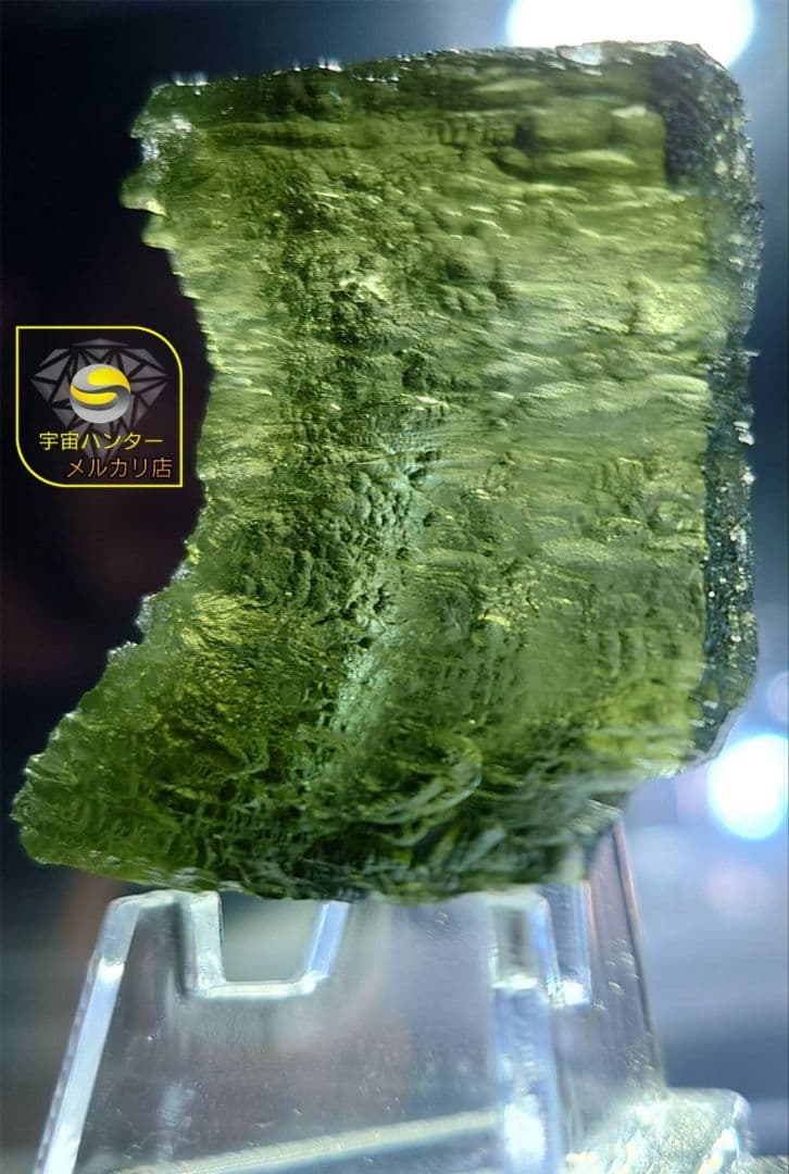 モルダバイト 13.6g 原石 Moldavite ⭐