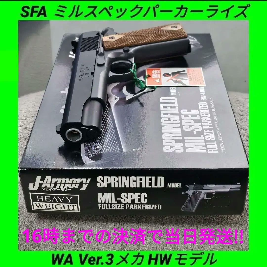 Jアーモリー 純正HWガスブロ スプリングフィールド ミルスペックパーカーライズ