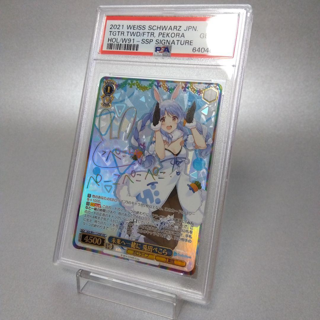 (箔押し)未来へ一緒に 兎田ぺこら(SSP) PSA10 サイン