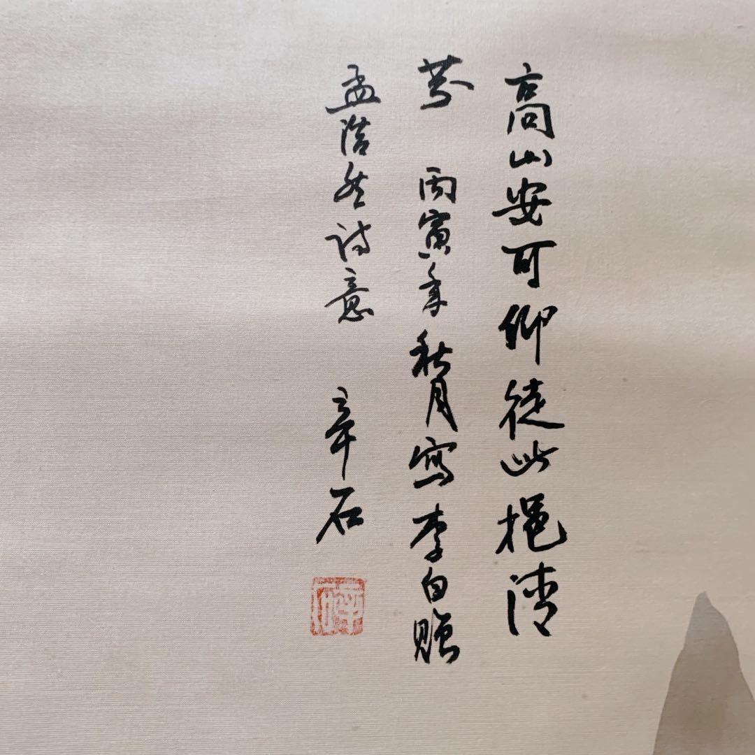 高山安可仰 掛け軸 中国 骨董品 落款