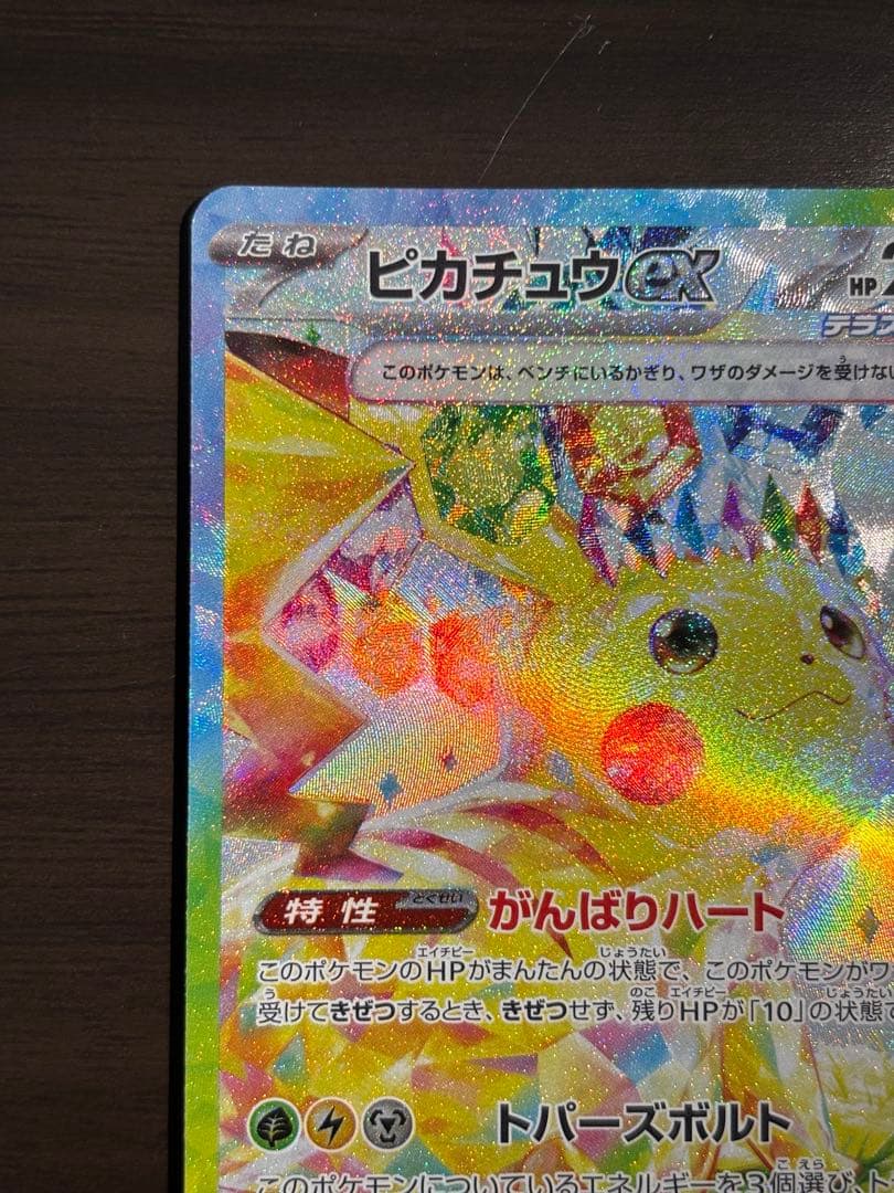 ピカチュウEX SAR 超電ブレイカー　HP200 雷タイプ