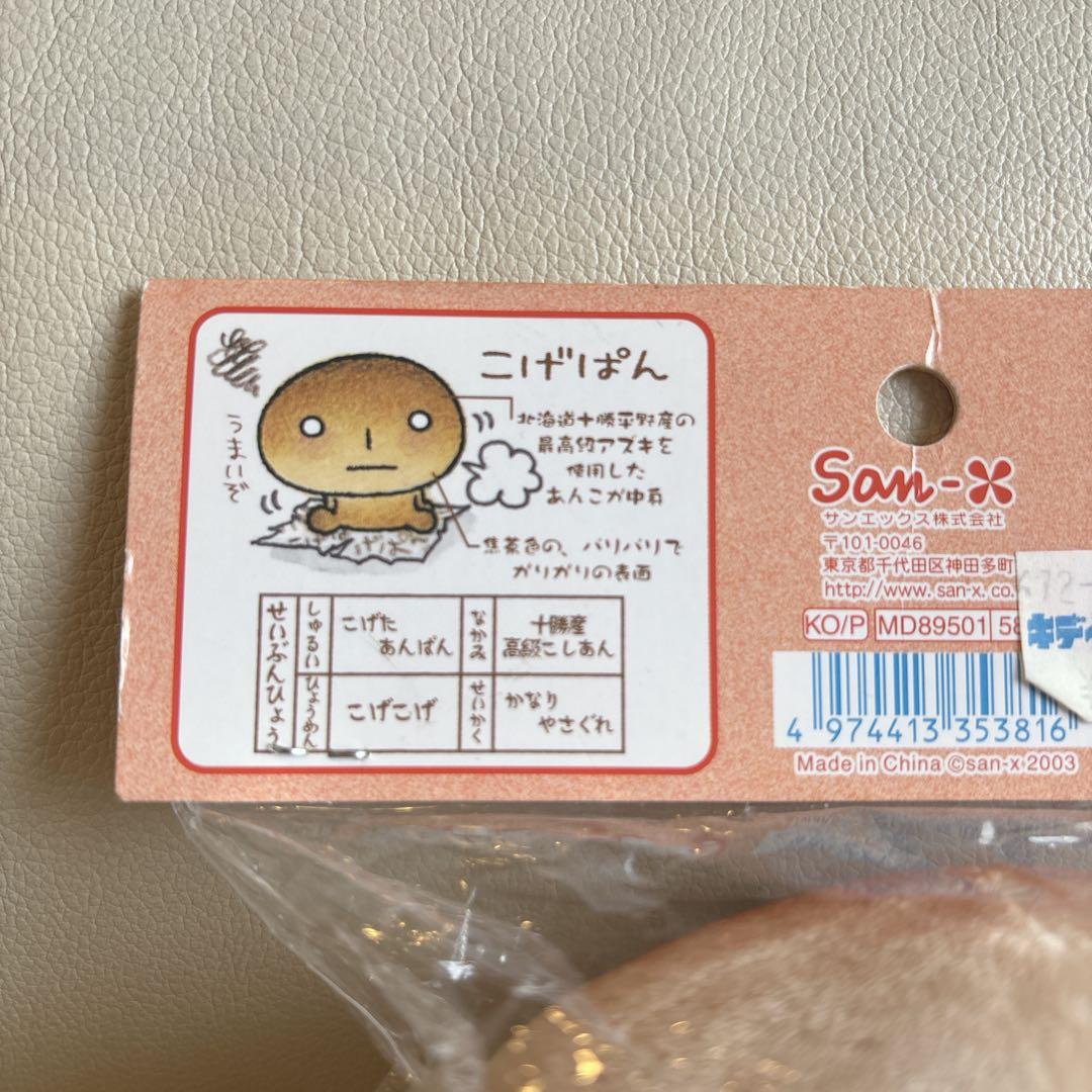 当時物✨️未開封 サンエックス こげぱん ぬいぐるみ 平成レトロ 2003年製