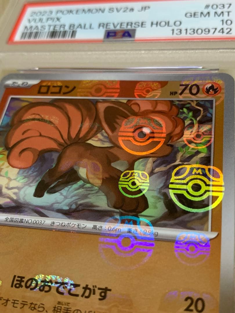 ポケモンカード151 ロコン　マスターボール　ミラー　PSA10 希少