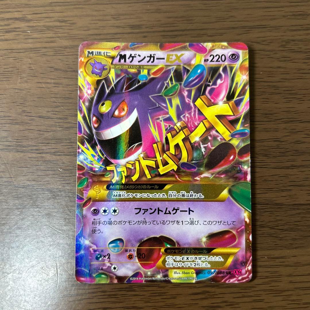MゲンガーEX UR XY4 ファントムゲート 097/088