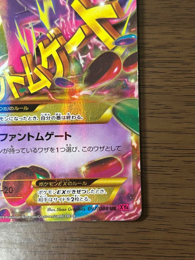 MゲンガーEX UR XY4 ファントムゲート 097/088