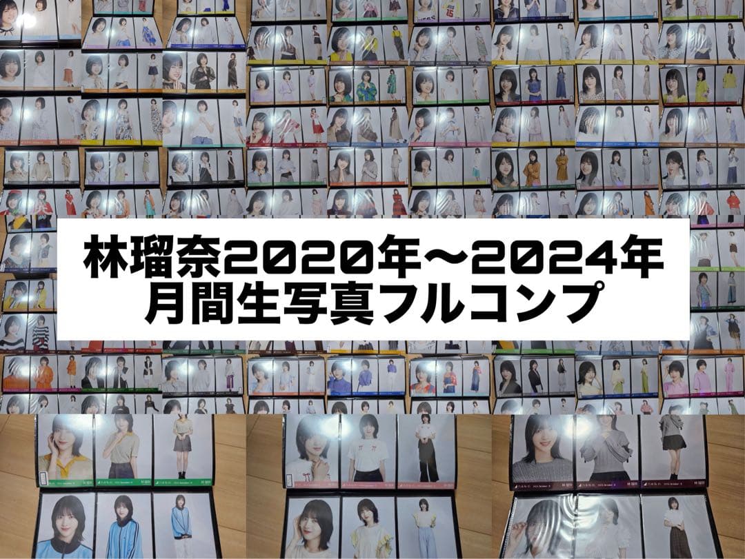 乃木坂46 林瑠奈 生写真 113コンプ まとめ売り 私服 月間