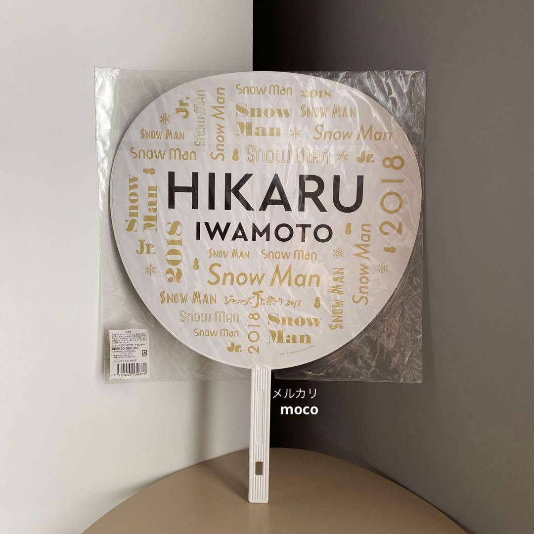 Man 岩本照 ジャンボうちわ 歴代 グッズ コンサート まとめ セット