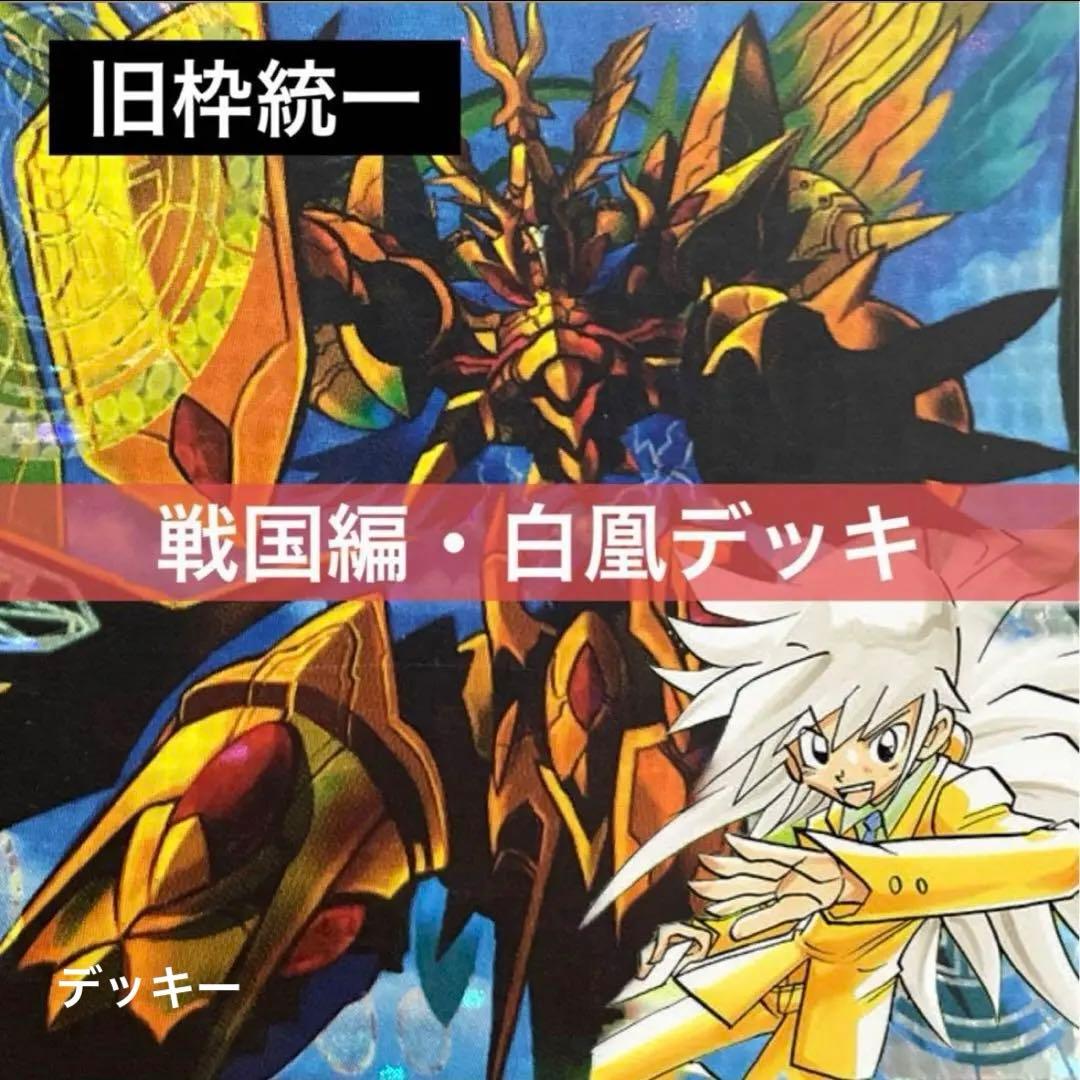 デュエルマスターズ クラシックデッキ【旧枠統一】No.182 戦国編・白凰