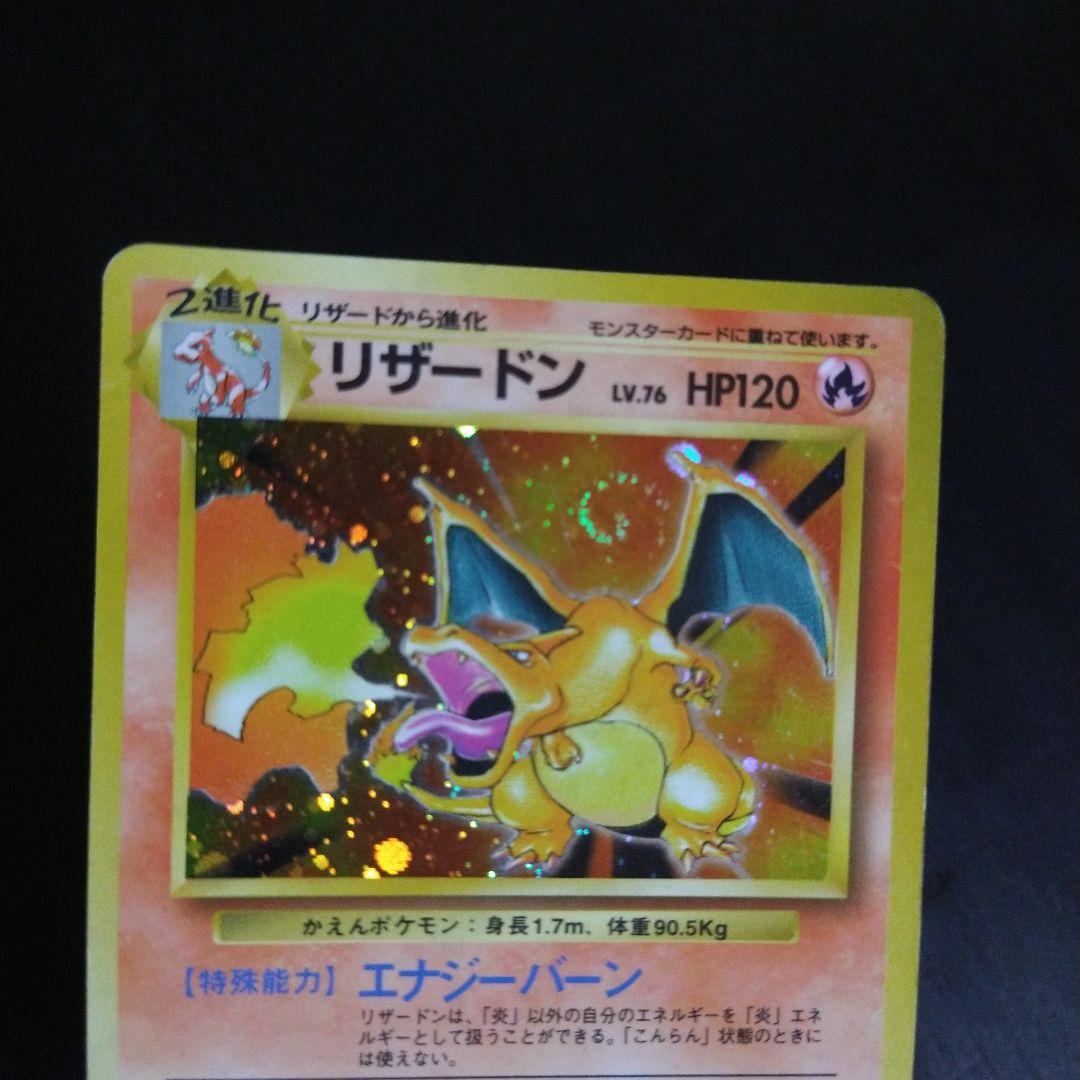 ポケモンカード　旧裏　リザードン ★ 第1弾拡張パック　マークあり