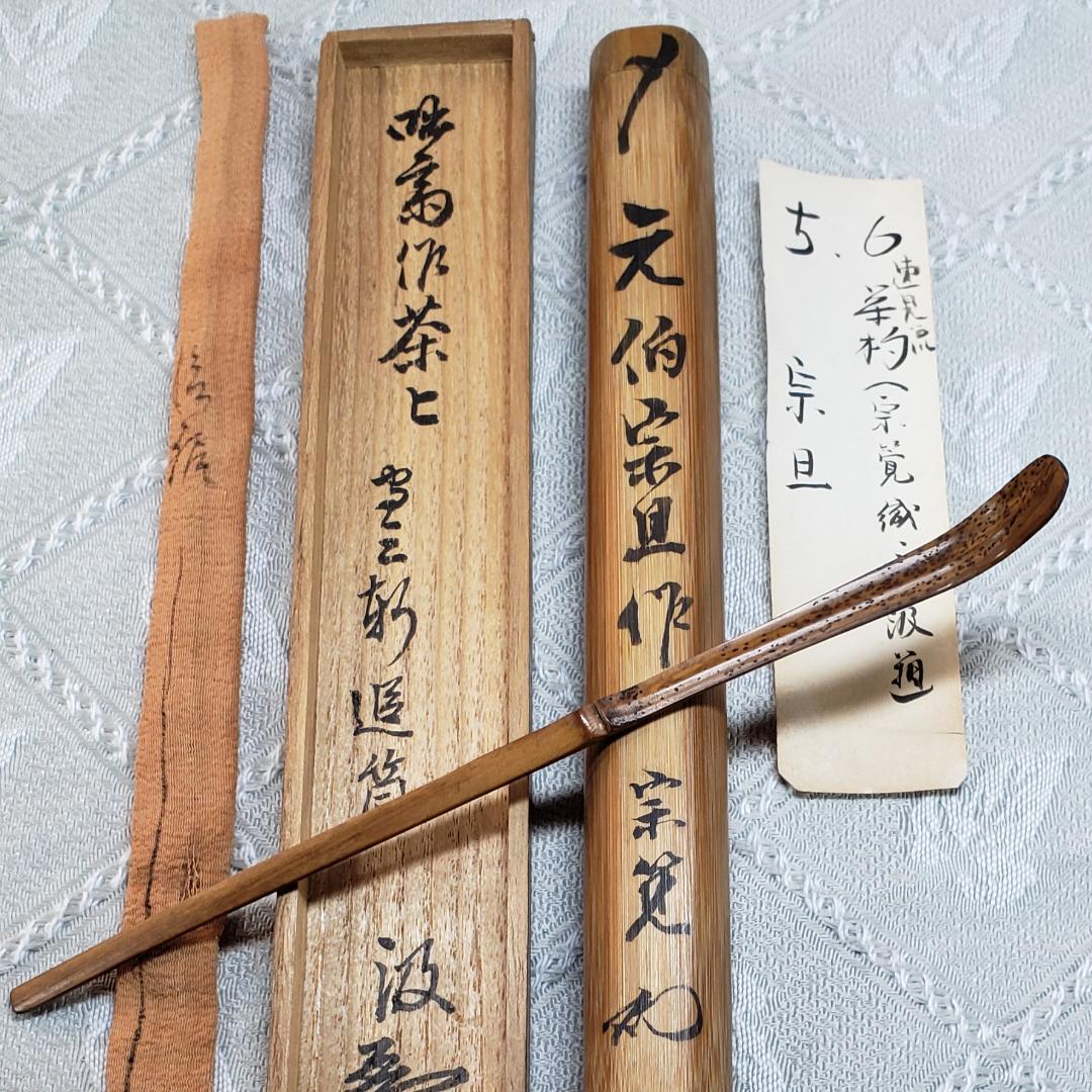 ◆『千宗旦（元伯）作 茶杓(速水流3代宗覚極茶筒入) 速水流4代宗汲極箱 』◆