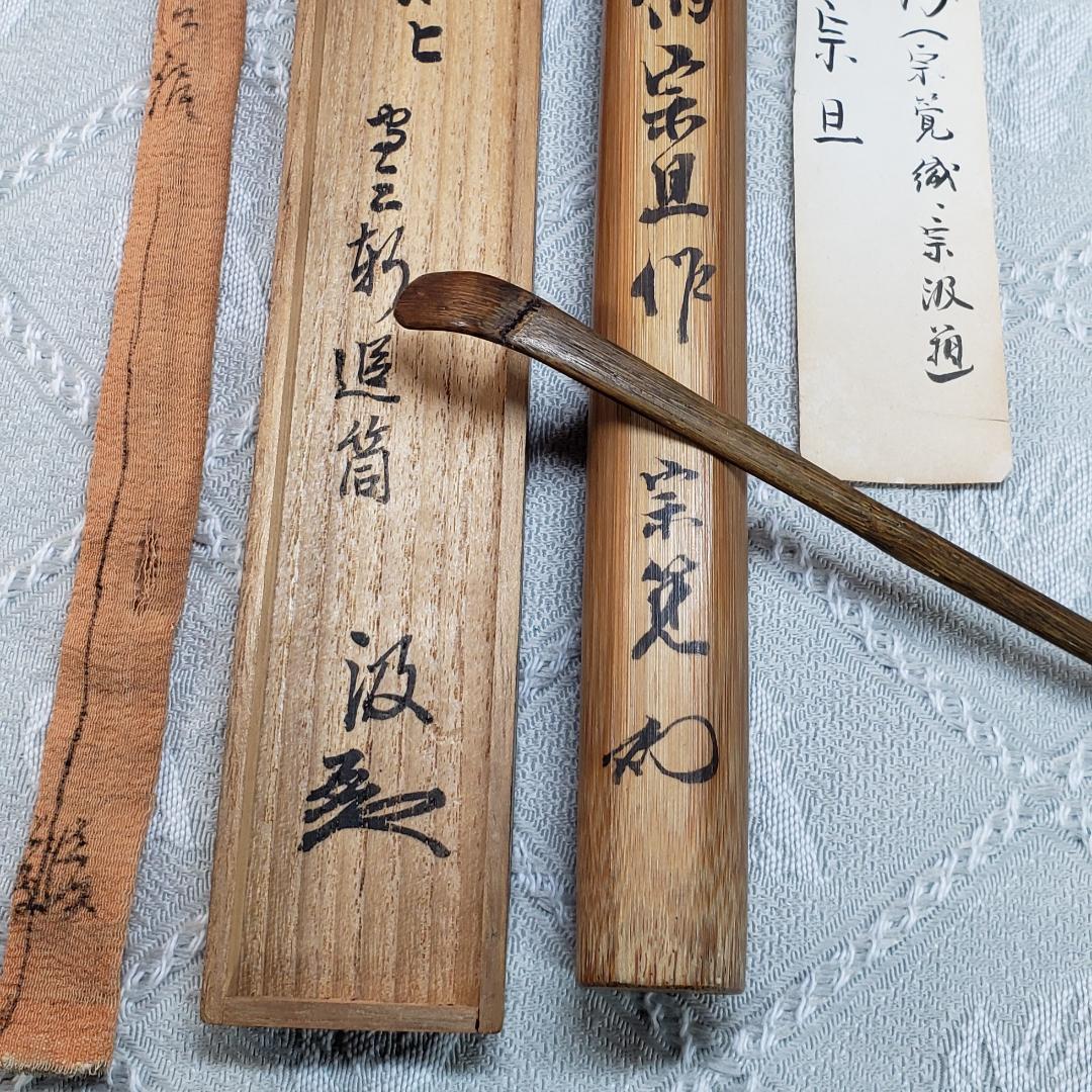 ◆『千宗旦（元伯）作 茶杓(速水流3代宗覚極茶筒入) 速水流4代宗汲極箱 』◆
