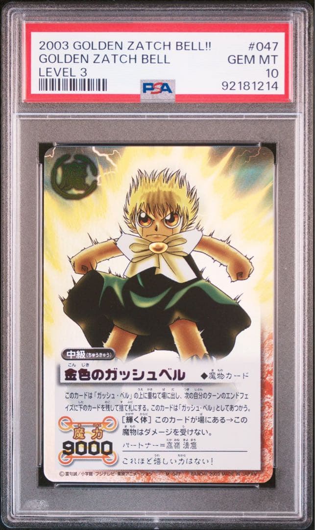 金色のガッシュベル　psa10 世界に2枚のみ