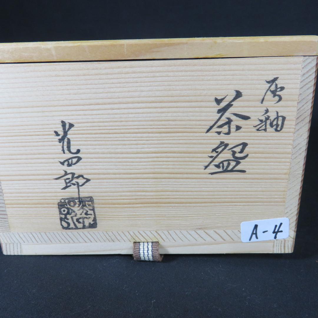 茶碗 灰釉 四酔窯 石崎光四郎 木箱 共箱 在銘 抹茶碗 茶器 茶道具