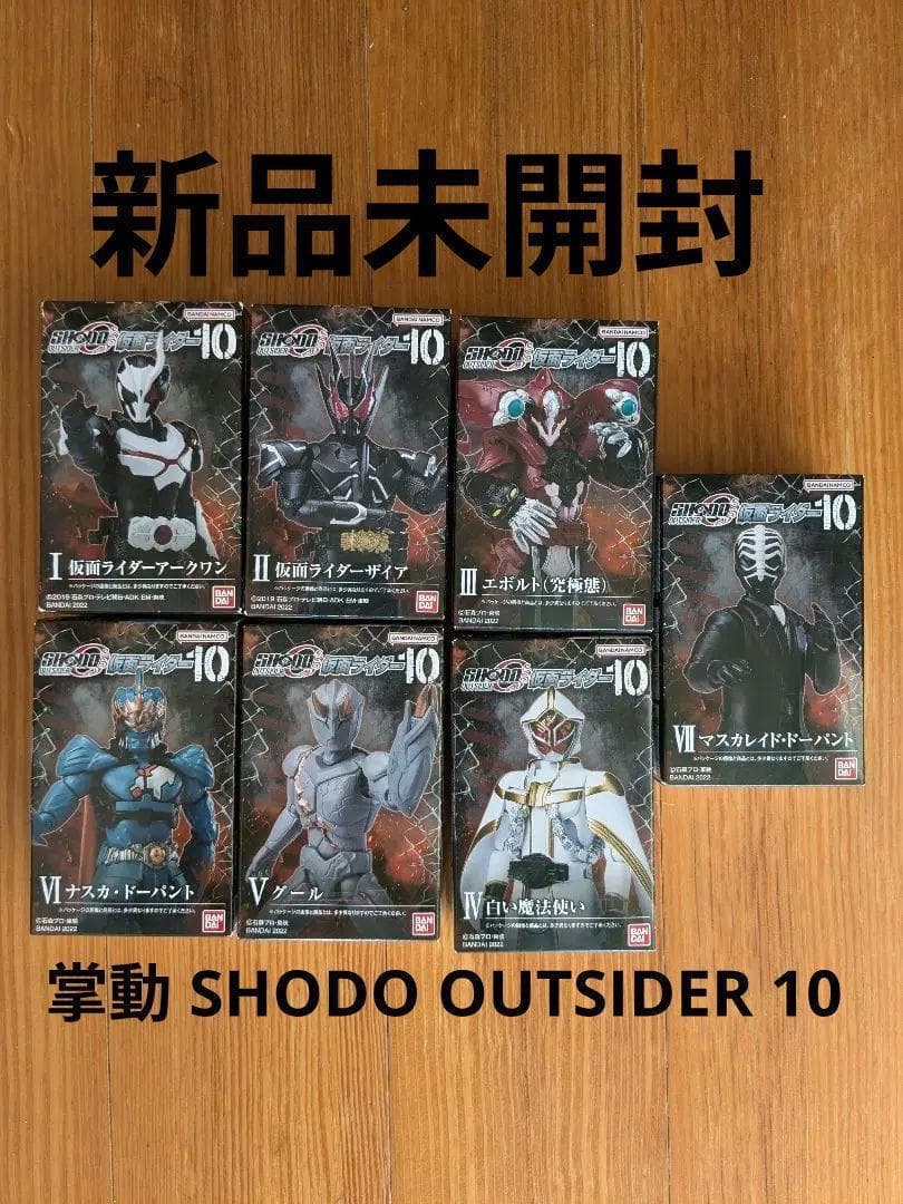 掌動 仮面ライダー SHODO OUTSIDER 10 全7種 未開封