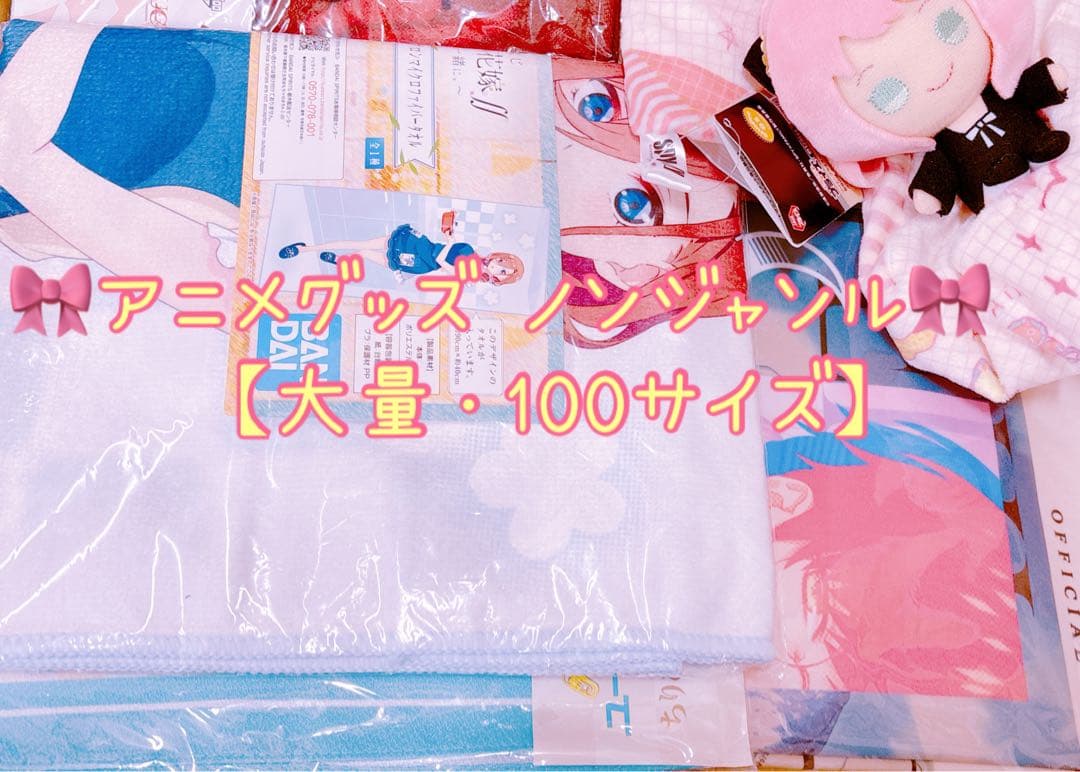 アニメグッズ ノンジャンル 大量 まとめ売り