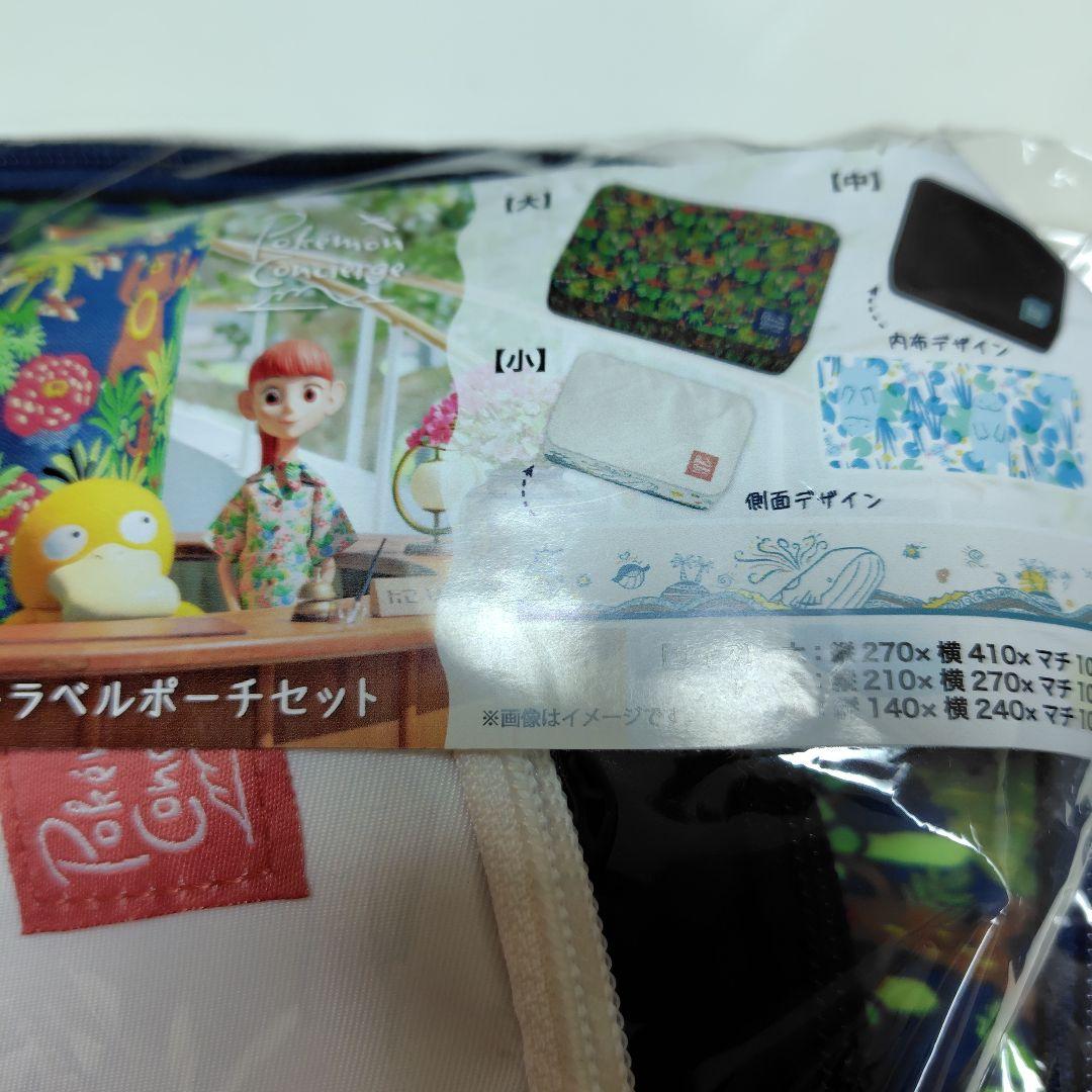 未開封 3点 トラベルポーチセット ポケモンコンシェルジュ