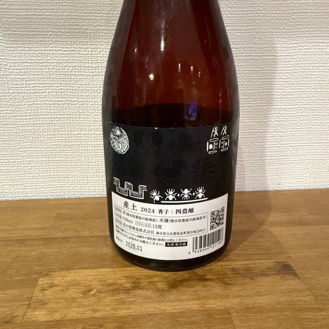 花の香酒造 産土 香子 四農醸