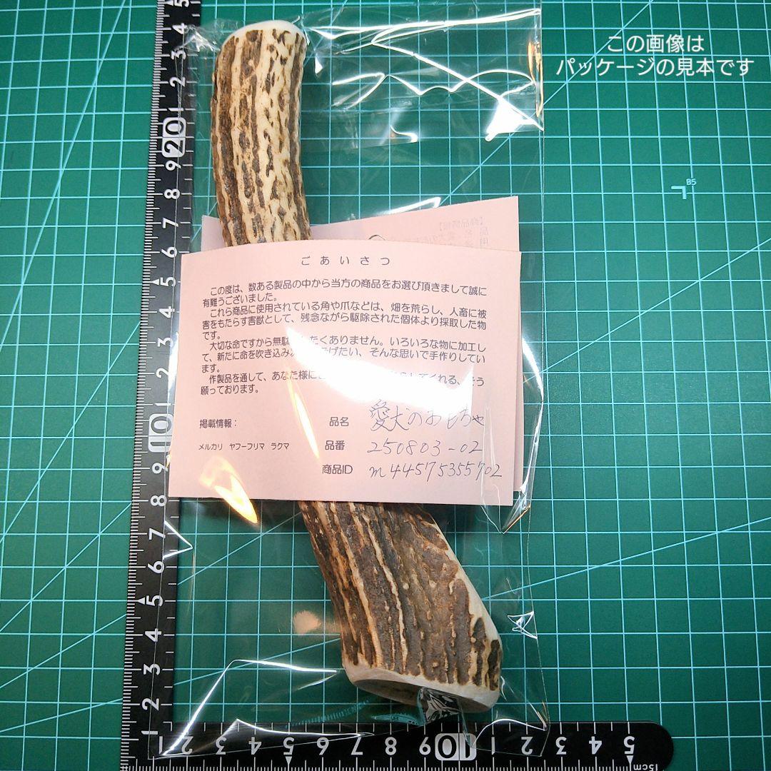 [あ]えぞ鹿の角 愛犬のおもちゃ