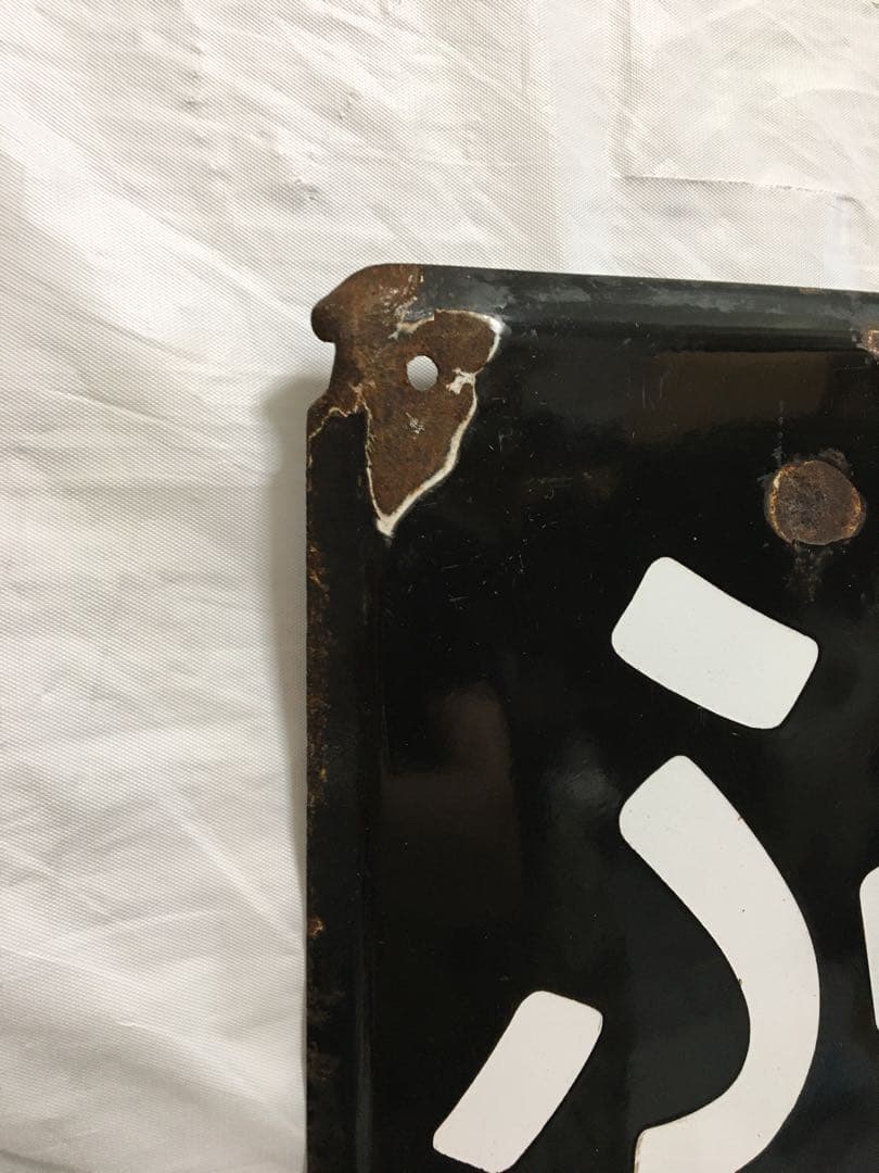 鉄道　ホーロー看板　ふなばし　船橋　電車 駅看板　国鉄？