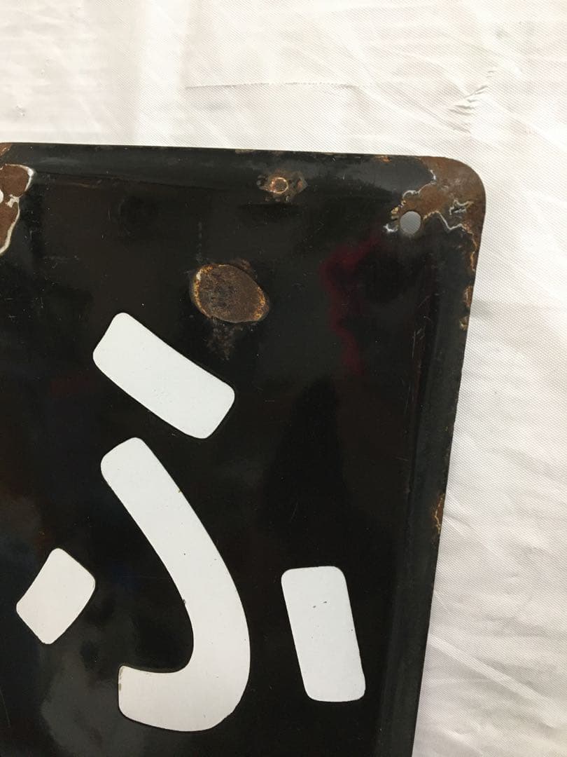 鉄道　ホーロー看板　ふなばし　船橋　電車 駅看板　国鉄？