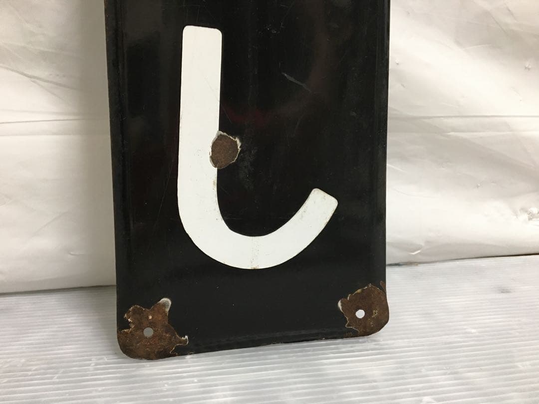 鉄道　ホーロー看板　ふなばし　船橋　電車 駅看板　国鉄？