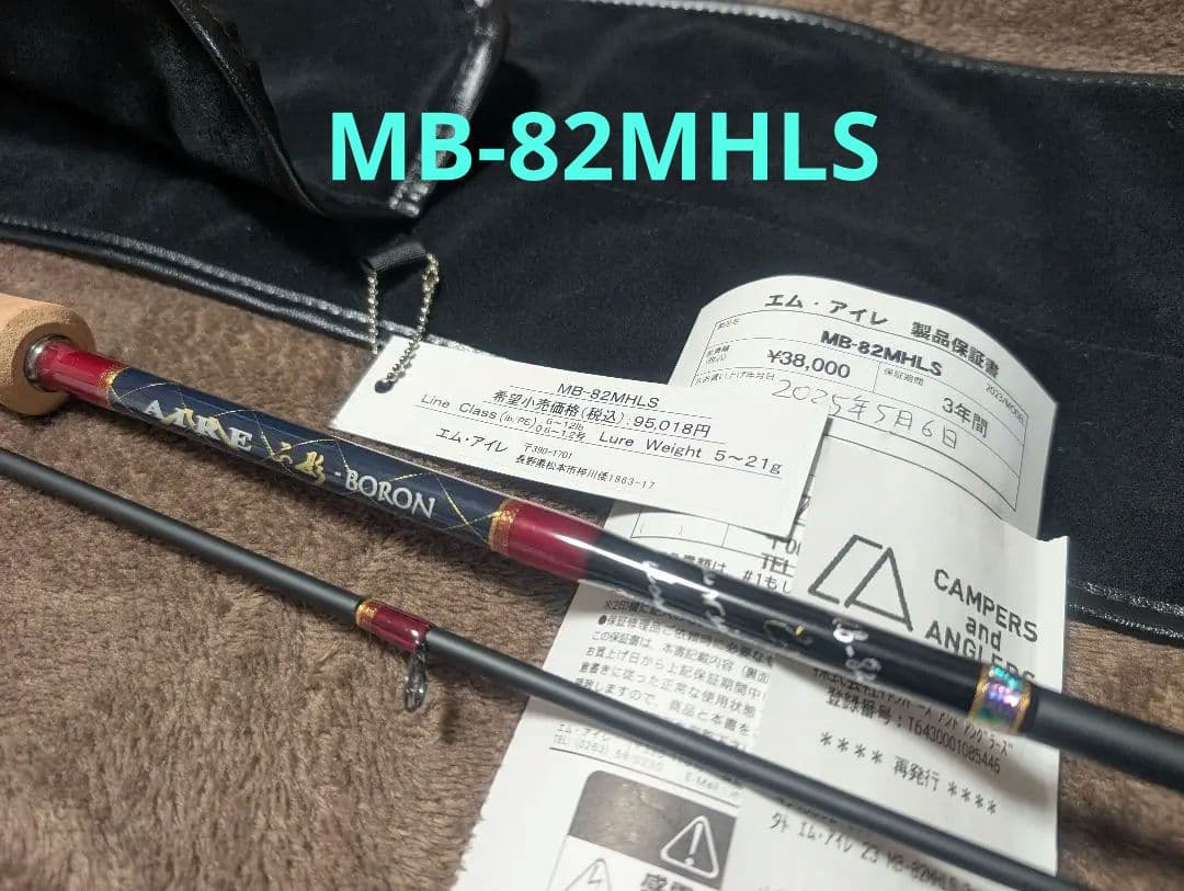 「中古美品」エムアイレ 正影ボロン MB-82MHLS
