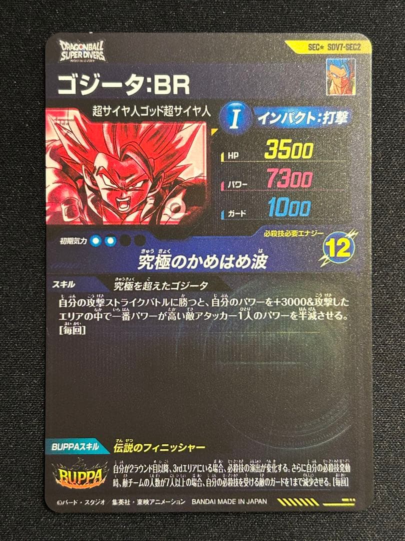 SDV7-SEC2 ゴジータ:BR 傷あり