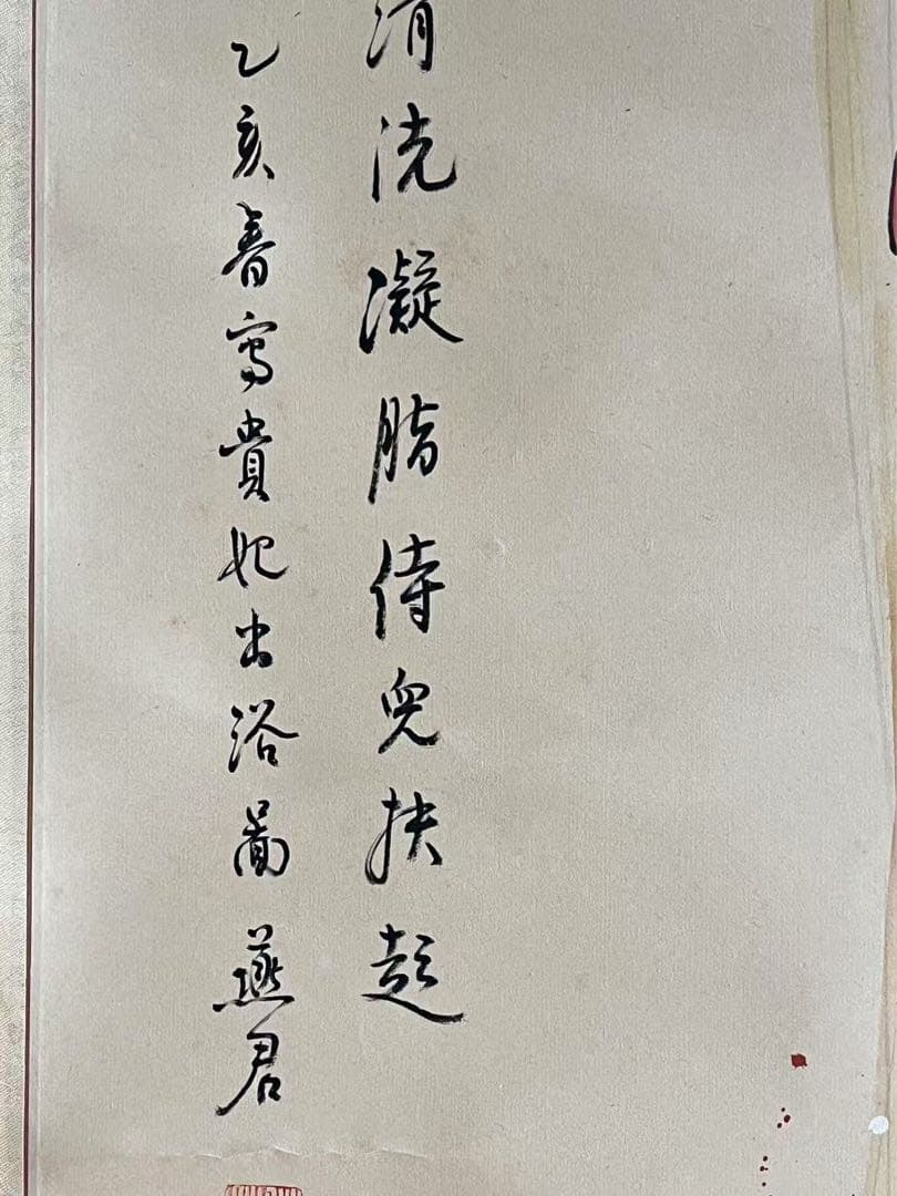 中国絵　乙亥年写貴妃出浴圖　銘有り +　燕君？