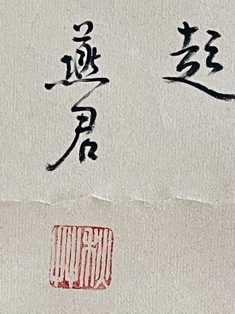 中国絵　乙亥年写貴妃出浴圖　銘有り +　燕君？