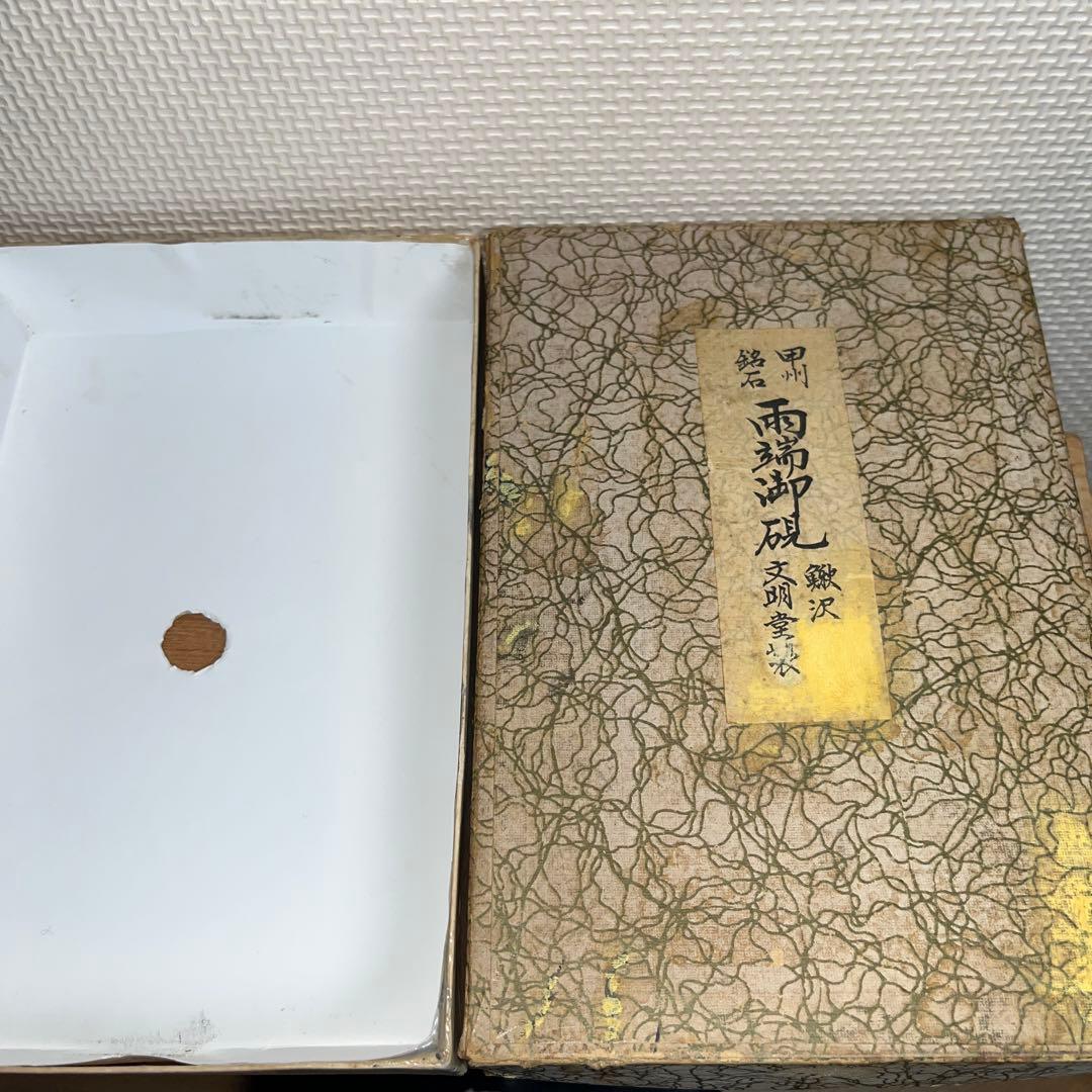 ⭕️雨端硯　文明堂製　鰍沢　甲州銘石　自然硯　1.8Kg 超　四六寸大　石紋綺麗