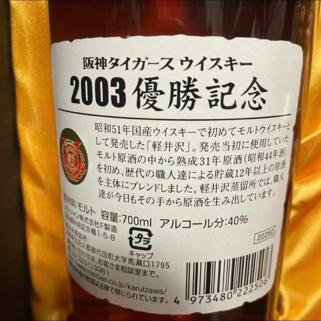 レア 22年前 2003年 阪神タイガース優勝記念 軽井沢 ウイスキー