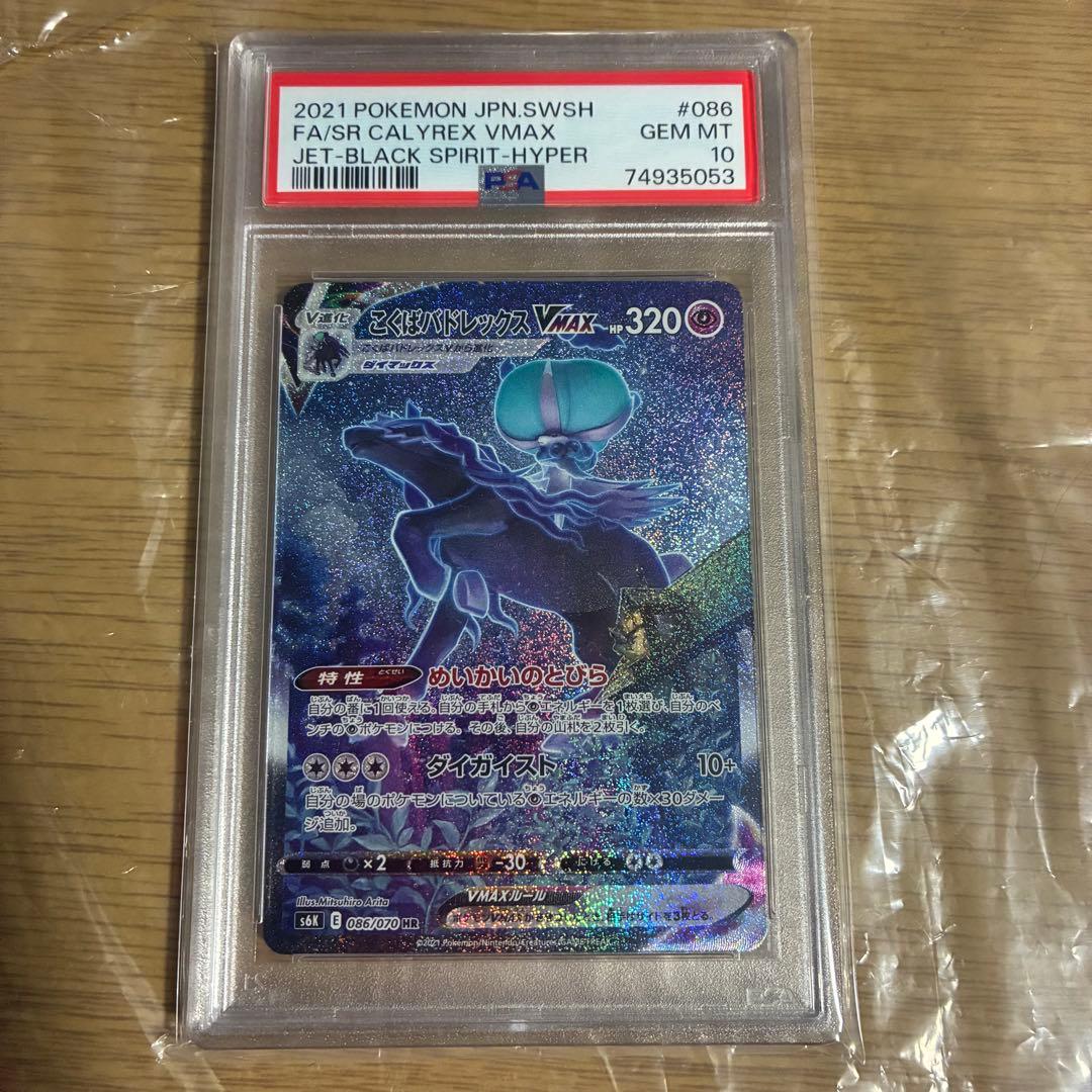 こくばバドレックスVMAX HR 086/070 psa10