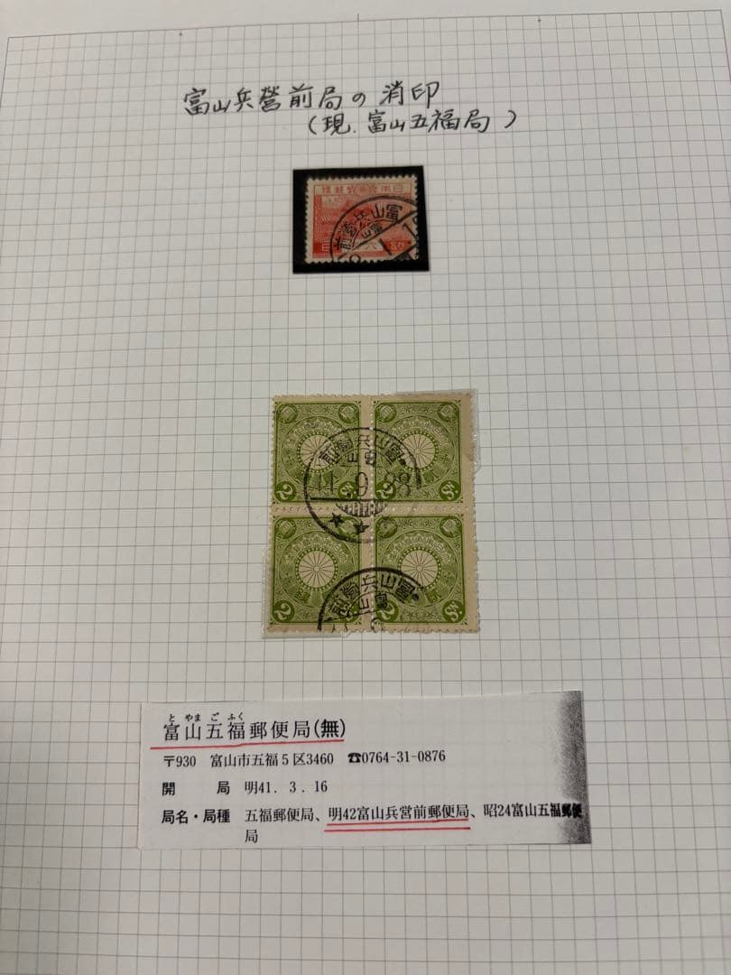 1911年（明治44年）9月28日　富山兵營前郵便局消印付菊切手2銭田型他