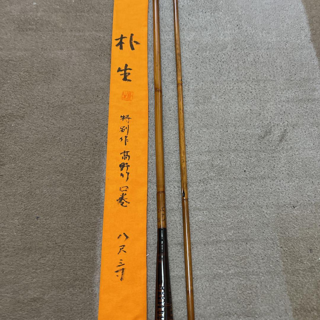 ヘラブナ　竹竿　朴生(高野竹)  八尺三寸　ダイワ　シマノ　がまかつ