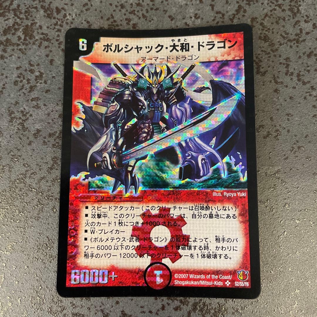 【美品】ボルシャック・大和・ドラゴン　デュエル・マスターズ　旧枠　ワンオーナー
