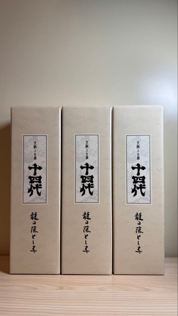 十四代【空瓶】龍の落とし子2026年セット