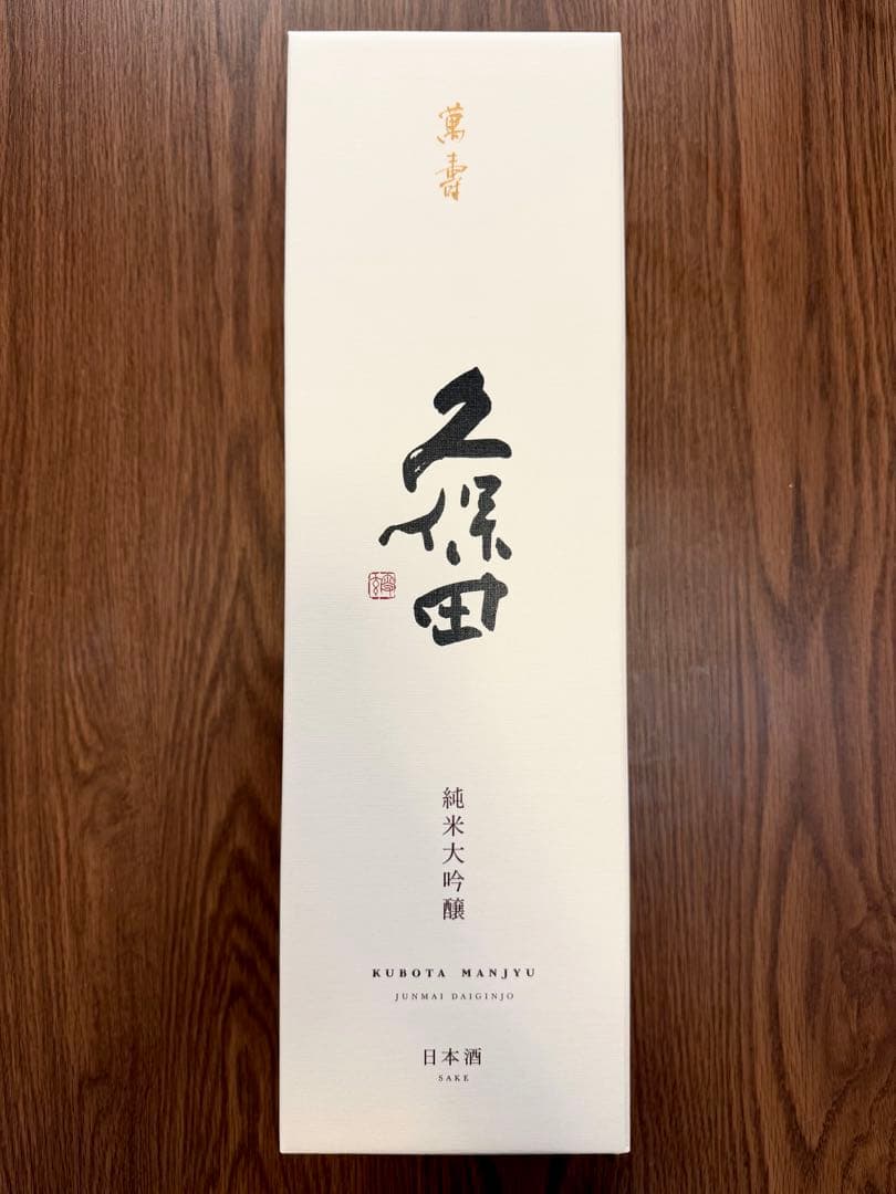 久保田 萬寿 純米大吟醸 1,800ml未開封