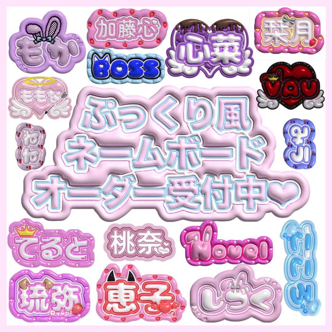 ぷっくり風 ネームボード オーダー
