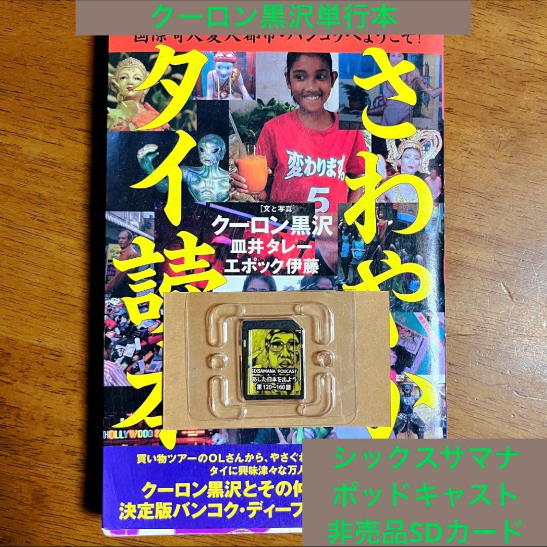 クーロン黒沢『さわやかタイ読本』美品 シックスサマナポッドキャストSDカード