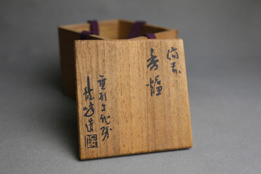 備前焼　龍峰　無形文化財　 三足 香炉　茶道具　茶器　共箱 菊　香炉