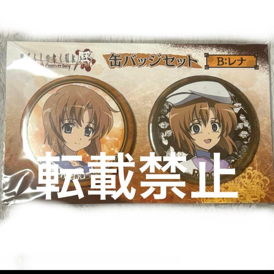 メルカリ便で発送！ひぐらしのなく頃に暦 缶バッジ レナ